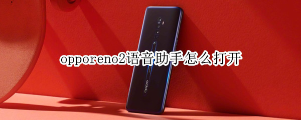 opporeno2语音助手怎么打开