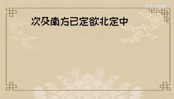 次及南方已定欲北定中原的意思 次及南方已定欲北定中原是什么意思