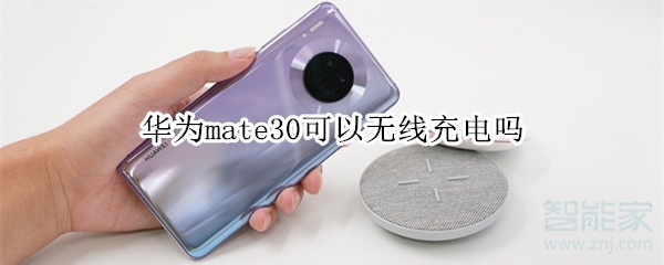 华为mate30可以无线充电吗