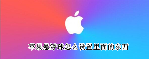 苹果悬浮球怎么设置里面的东西