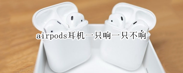 airpods耳机一只响一只不响