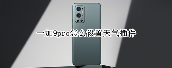 一加9pro怎么设置天气插件