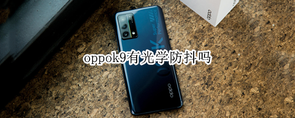oppok9有光学防抖吗