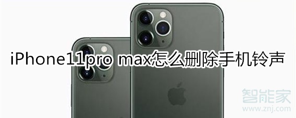 iPhone11pro max怎么删除手机铃声