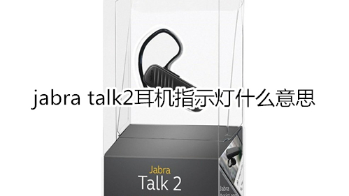 jabra talk2耳机指示灯什么意思