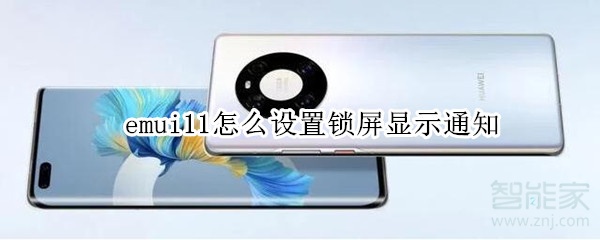 emui11怎么设置锁屏显示通知