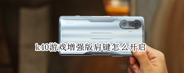 k40游戏增强版肩键怎么开启