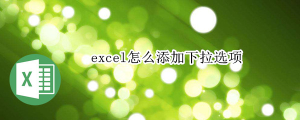 excel怎么添加下拉选项