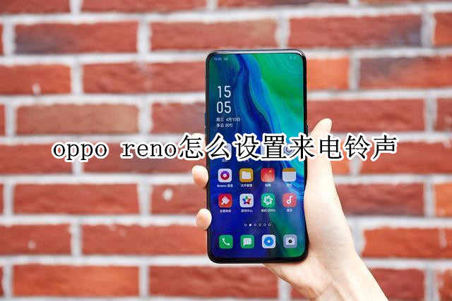 oppo reno怎么设置来电铃声