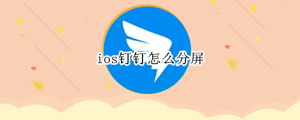 ios钉钉怎么分屏