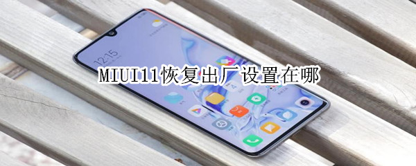 MIUI11恢复出厂设置在哪