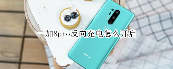 一加8pro反向充电怎么开启