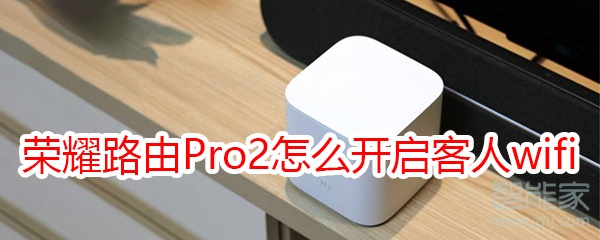 荣耀路由Pro2怎么开启客人wifi