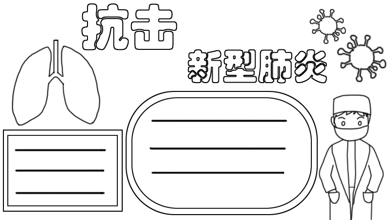 抗击新型肺炎手抄报步骤