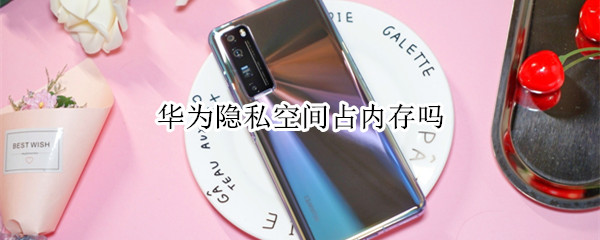 华为隐私空间占内存吗
