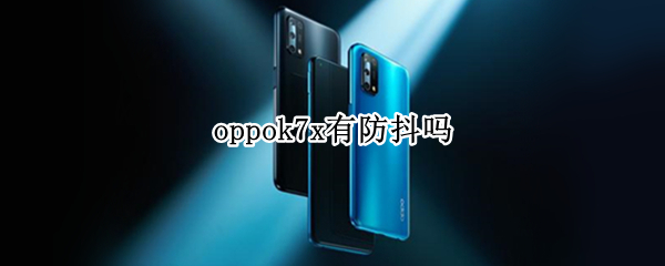 oppok7x有防抖吗