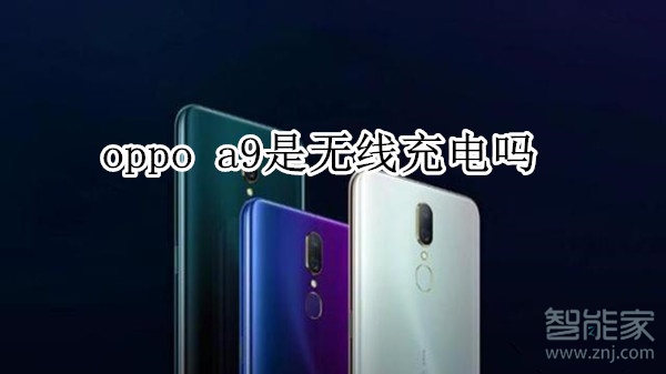 oppo a9是无线充电吗