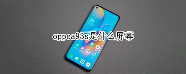 oppoa93s是什么屏幕