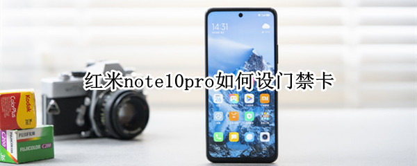 红米note10pro如何设门禁卡