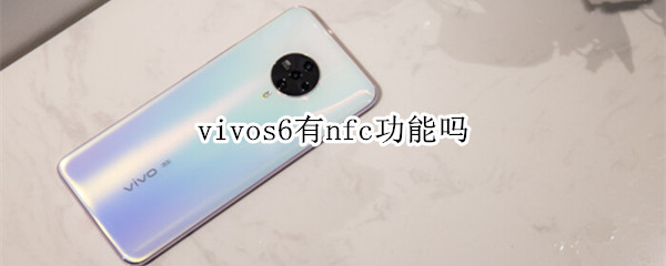 vivos6有nfc功能吗