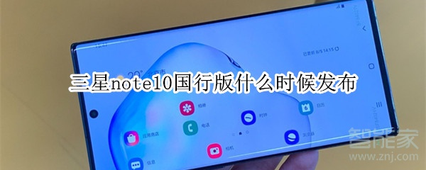 三星note10国行版什么时候发布