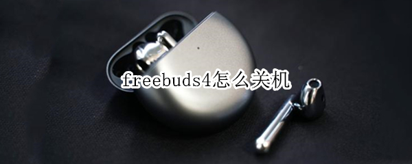 freebuds4怎么关机