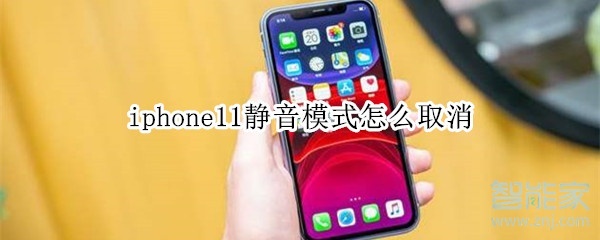 iphone11静音模式怎么取消