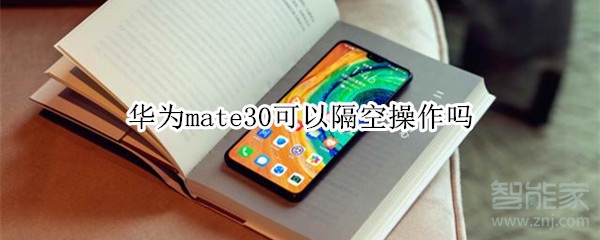 华为mate30可以隔空操作吗