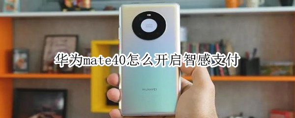 华为mate40怎么开启智感支付
