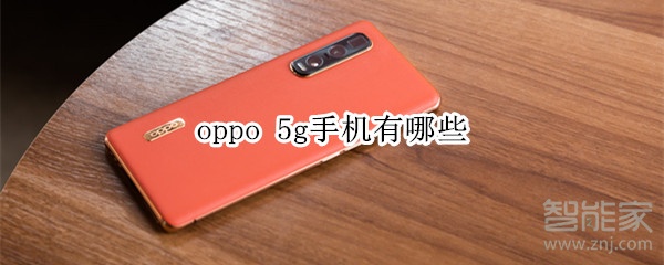 oppo 5g手机有哪些
