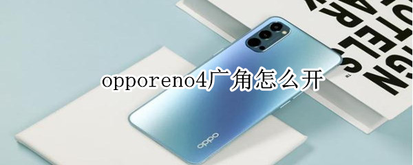 opporeno4广角怎么开