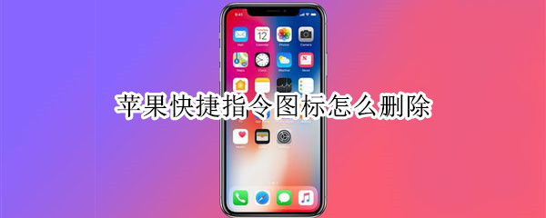 苹果快捷指令图标怎么删除