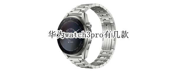 华为watch3pro有几款