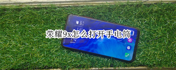 荣耀9x怎么打开手电筒