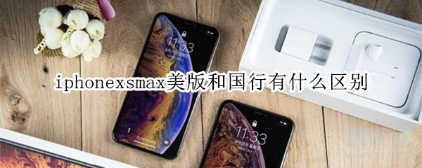 iphonexsmax美版和国行有什么区别