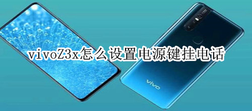 vivoZ3x怎么设置电源键挂电话