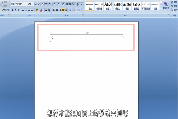 页眉横线怎么删除