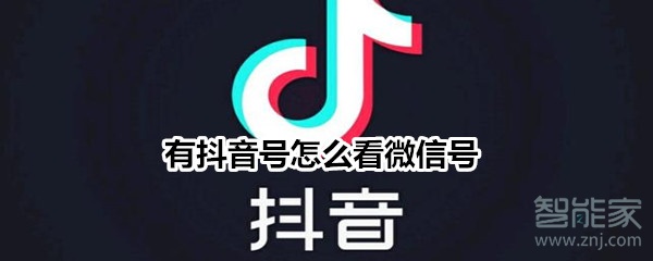 有抖音号怎么看微信号