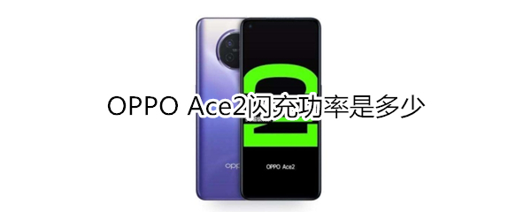 OPPO Ace2闪充功率是多少