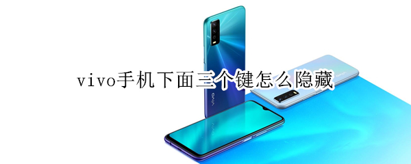 vivo手机下面三个键怎么隐藏