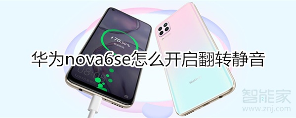 华为nova6se怎么设置翻转静音