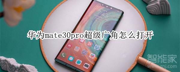 华为mate30pro超级广角怎么打开