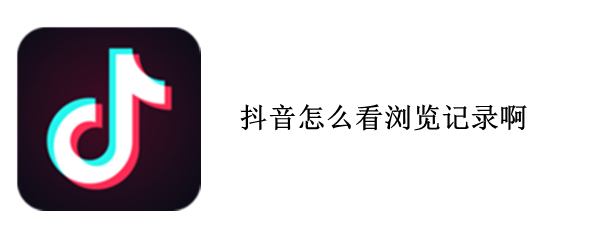 抖音怎么看浏览记录啊