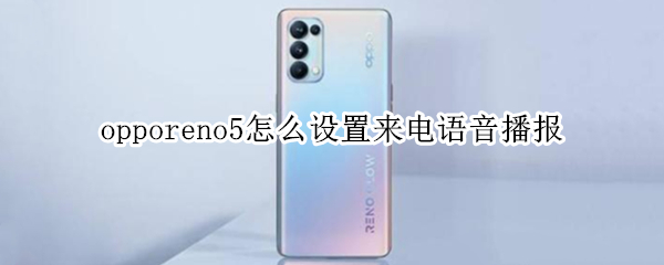 opporeno5怎么设置来电语音播报