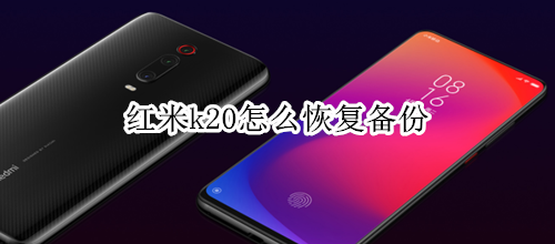 红米k20怎么恢复备份