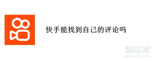 快手能找到自己的评论吗