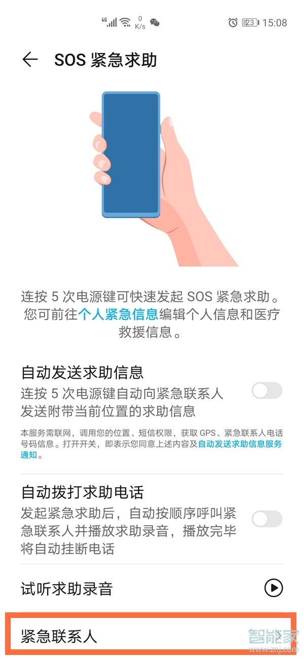 华为紧急联系人怎么使用