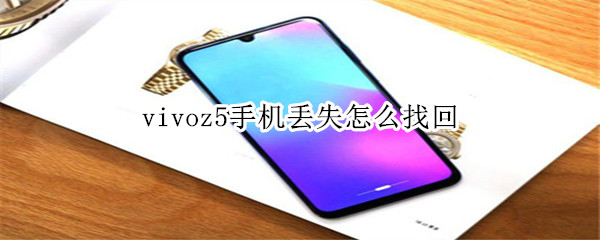 vivoz5手机丢失怎么找回