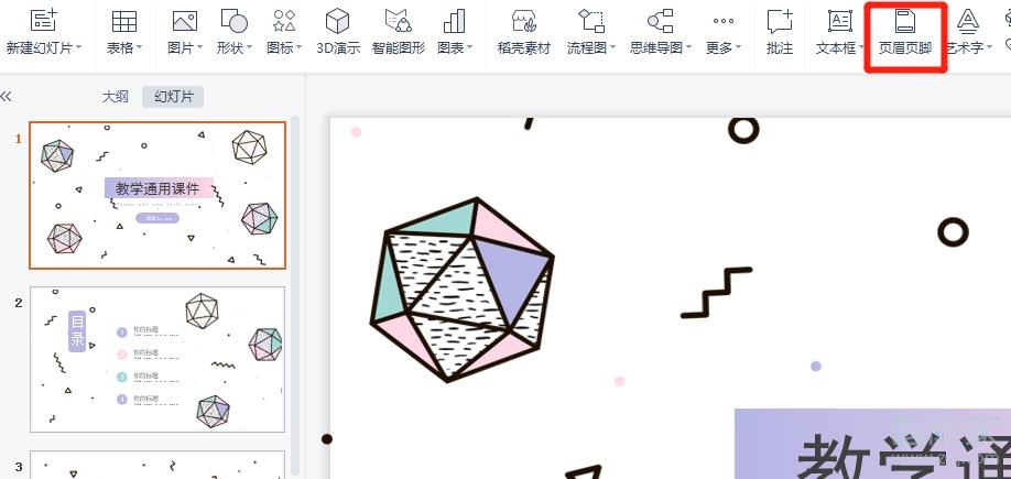 ppt页眉页脚怎么修改内容