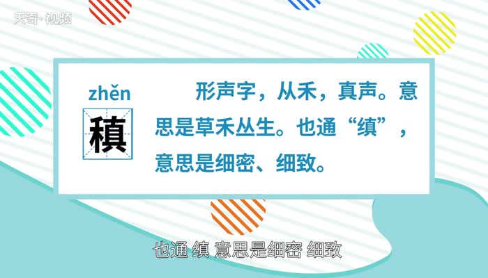 稹怎么读 稹字的读法